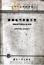 船舶电气安装工艺（1964 PDF版）