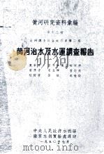 黄河研究资料汇编  第13种  黄河调查综合报告书  第2篇  黄河治水及水运调查报告（1950 PDF版）