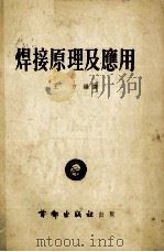 焊接原理及应用 1954 PDF电子版封面 王方编译