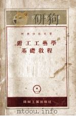 钳工工艺学基础教程（1955 PDF版）