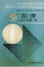 力学 1988 PDF电子版封面 756220103X 杨兰田,吴明遇主编