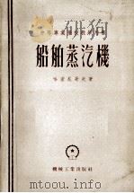 中等专业学校教学用书  船舶蒸汽机（1952 PDF版）
