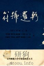 符号逻辑（1988.06 PDF版）