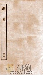 前汉书  32（ PDF版）