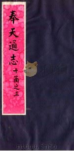 奉天通志  第10函之3（ PDF版）