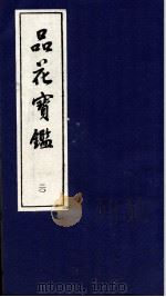 品花宝鉴  20（ PDF版）