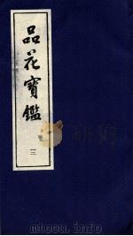 品花宝鉴  12（ PDF版）