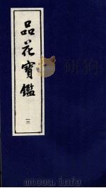 品花宝鉴 13 PDF电子版封面