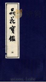 品花宝鉴  14（ PDF版）