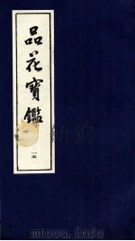 品花宝鉴  15（ PDF版）