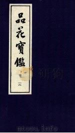 品花宝鉴  16（ PDF版）