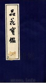 品花宝鉴  17（ PDF版）