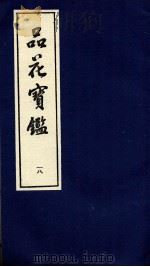品花宝鉴  18（ PDF版）