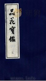 品花宝鉴  19（ PDF版）