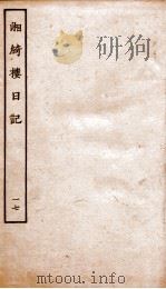 湘绮楼日记  17（ PDF版）