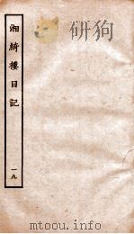 湘绮楼日记  19（ PDF版）