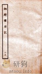 湘绮楼日记  23（ PDF版）