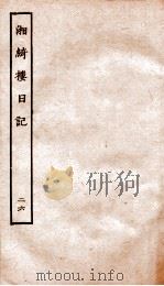 湘绮楼日记 26 PDF电子版封面