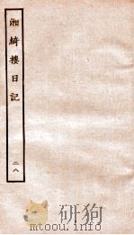 湘绮楼日记  28（ PDF版）