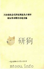 河南省纪念毛泽东同志九十周年诞辰学术报告会论文集（1984 PDF版）