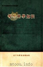 领导科学知识（1987 PDF版）