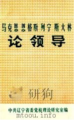 马克思、恩格斯、列宁、斯大林论领导（1985 PDF版）