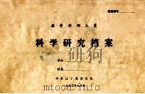 科学研究档案（1990 PDF版）