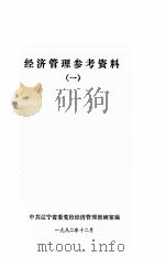 经济管理参考资料  1（1982 PDF版）