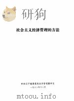 社会主义经济管理的方法（1982 PDF版）