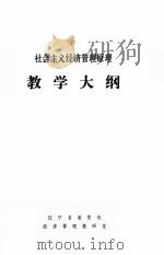 社会主义经济管理原理教学大纲（1988 PDF版）