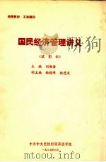 国民经济管理讲义  试用本（1987.06 PDF版）
