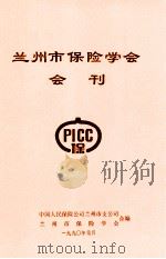 兰州市保险学会会刊 1990 PDF电子版封面 中国人民保险公司兰州市支公司、兰州市保险学会编