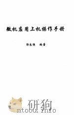 微机应用上机操作手册（ PDF版）