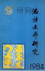满族文学研究 1984 PDF电子版封面 《满族文学研究》编辑部编