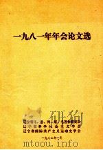 1981年年会论文选（1982 PDF版）
