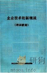 企业技术创新概说（ PDF版）