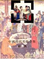 中国现代美术全集  插图（1997 PDF版）