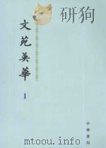 文苑英华  1（1966 PDF版）