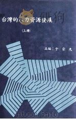 台湾的人力资源发展  上（1982 PDF版）