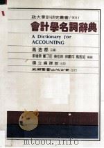 会计学名词辞典（民国72.04 PDF版）