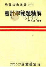 会计学范题精解（1980 PDF版）
