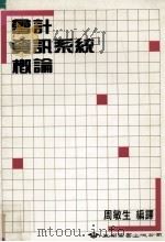 会计资讯系统概论（1988 PDF版）