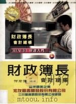 财政簿长会计总帐 中文视窗版 1997 PDF电子版封面 何宏发编著
