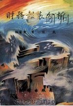 财务报表分析 1999 PDF电子版封面 9571205117 叶日武编著