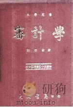 大学用书 审计学 65年 修订14版 1976 PDF电子版封面 鲍亦荣著