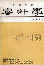 大学用书  审计学（1980 PDF版）