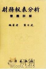 财务报表分析 习题详解 1998 PDF电子版封面 957120546X 叶日武编著