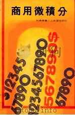 商用微积分（民国69.01 PDF版）