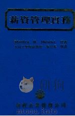 薪资管理实务 1984 PDF电子版封面 Stanley B.Henrici著;杨信长译