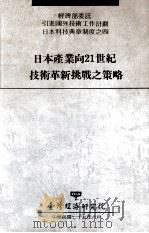 日本产业向21世纪技术革新挑战之策略 1990 PDF电子版封面